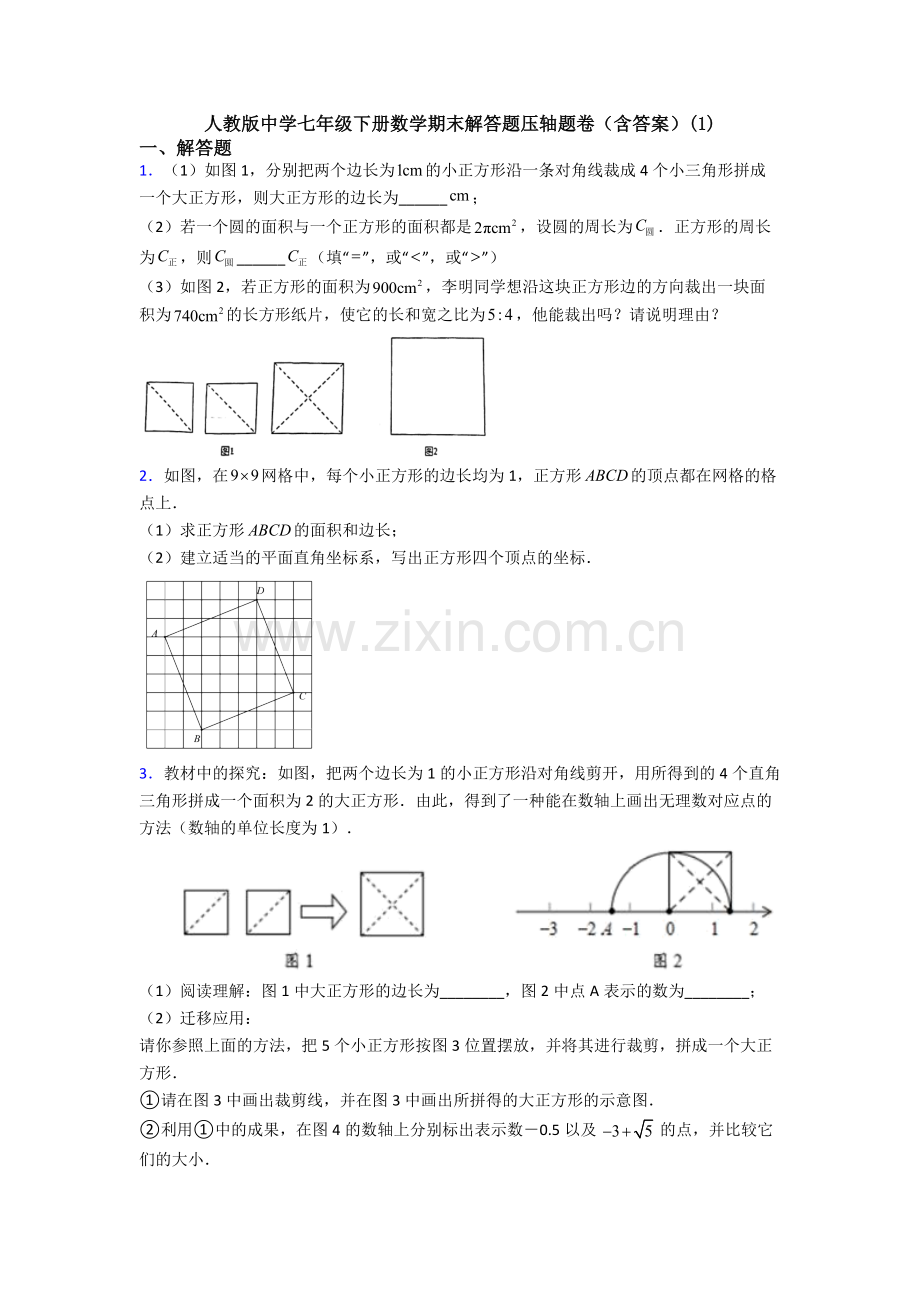 人教版中学七年级下册数学期末解答题压轴题卷(含答案)(1).doc_第1页
