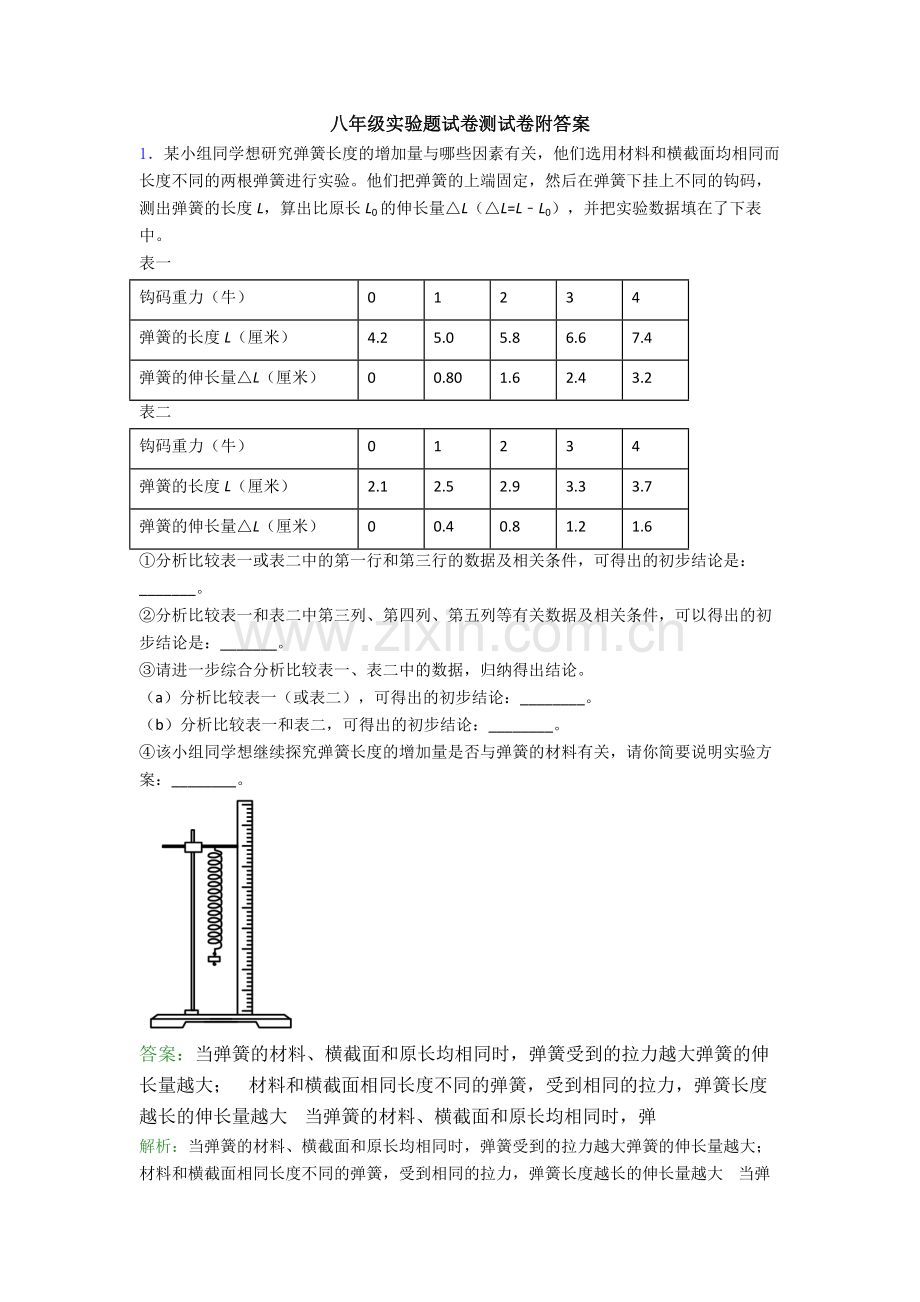 八年级实验题试卷测试卷附答案.doc_第1页