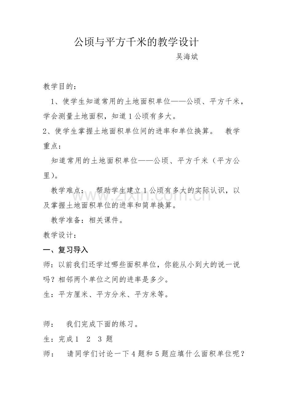 公顷与平方千米的教学设计.docx_第1页