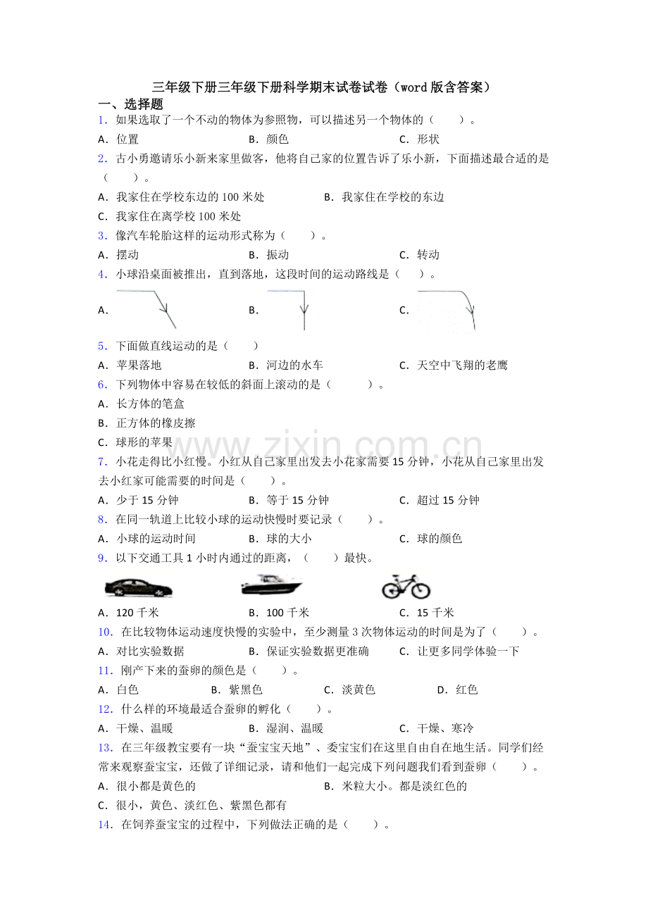 三年级下册三年级下册科学期末试卷试卷(word版含答案).doc_第1页