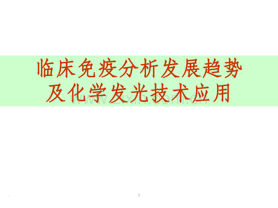 临床免疫分析发展趋势及化学发光技术应用.ppt_第1页
