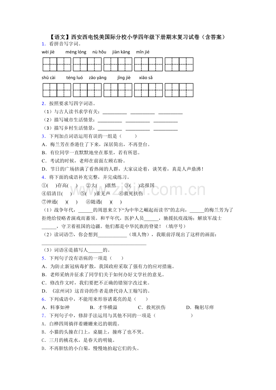 【语文】西安西电悦美国际分校小学四年级下册期末复习试卷(含答案).doc_第1页