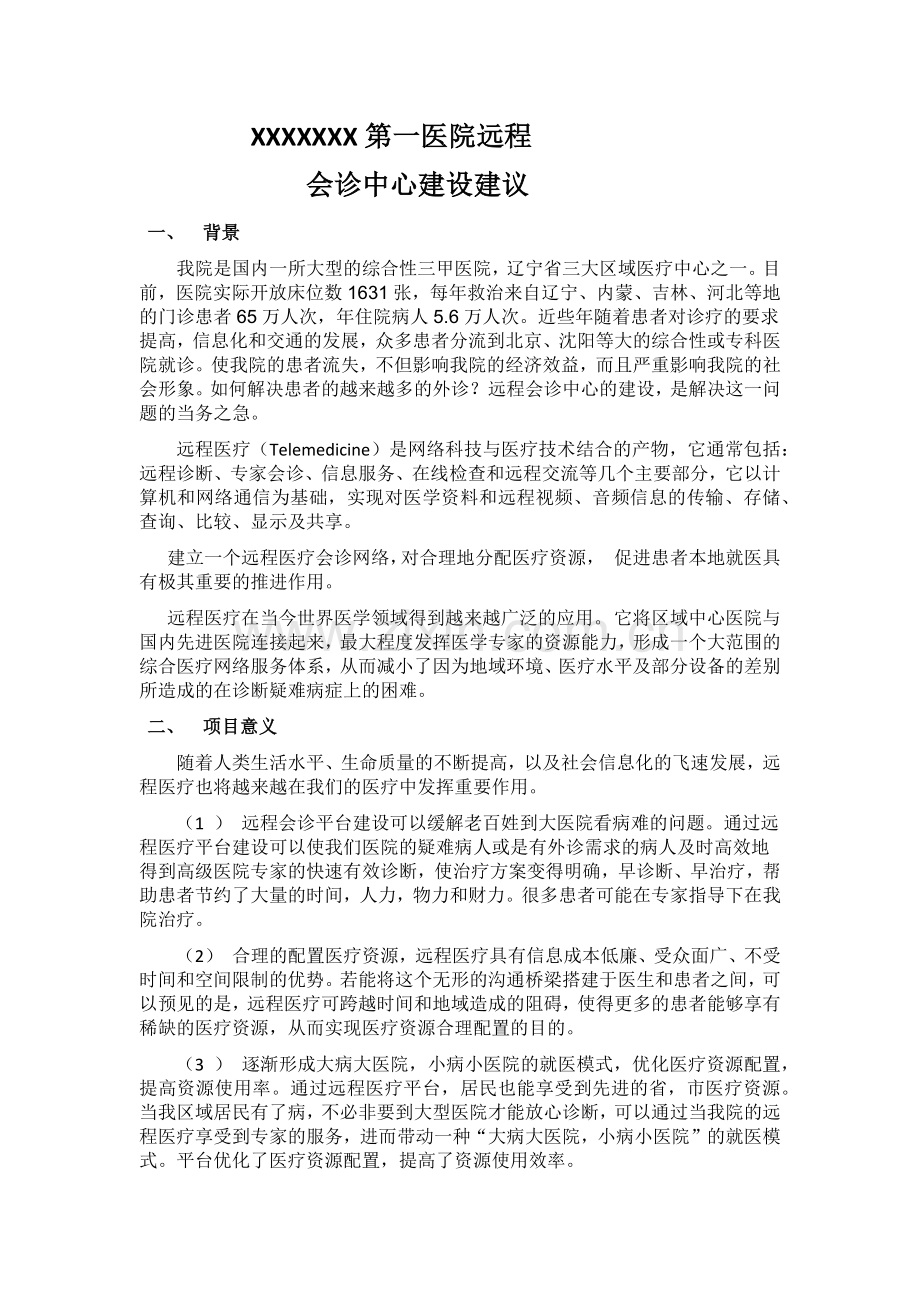 医院远程会诊中心.docx_第1页