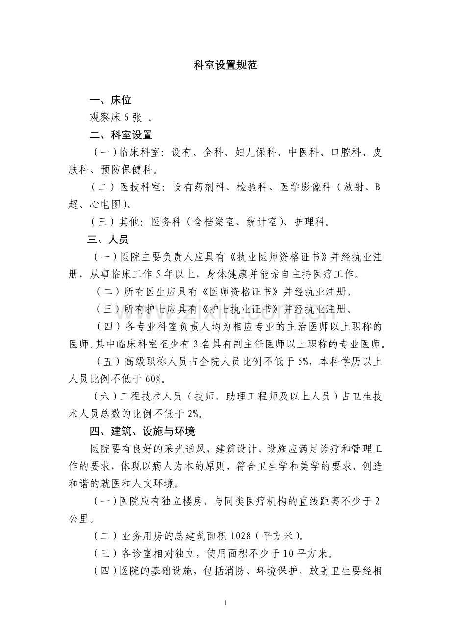 医院设置规范.doc_第1页