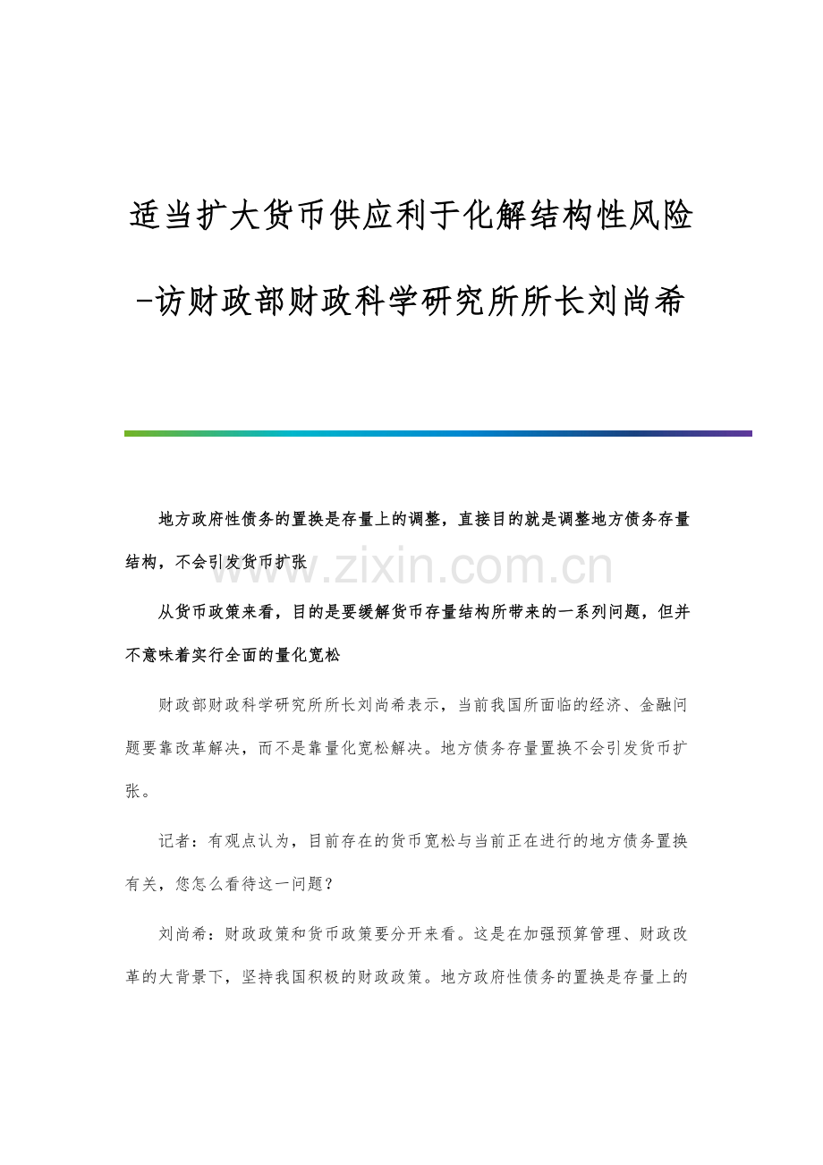 适当扩大货币供应利于化解结构性风险-访财政部财政科学研究所所长刘尚希.docx_第1页