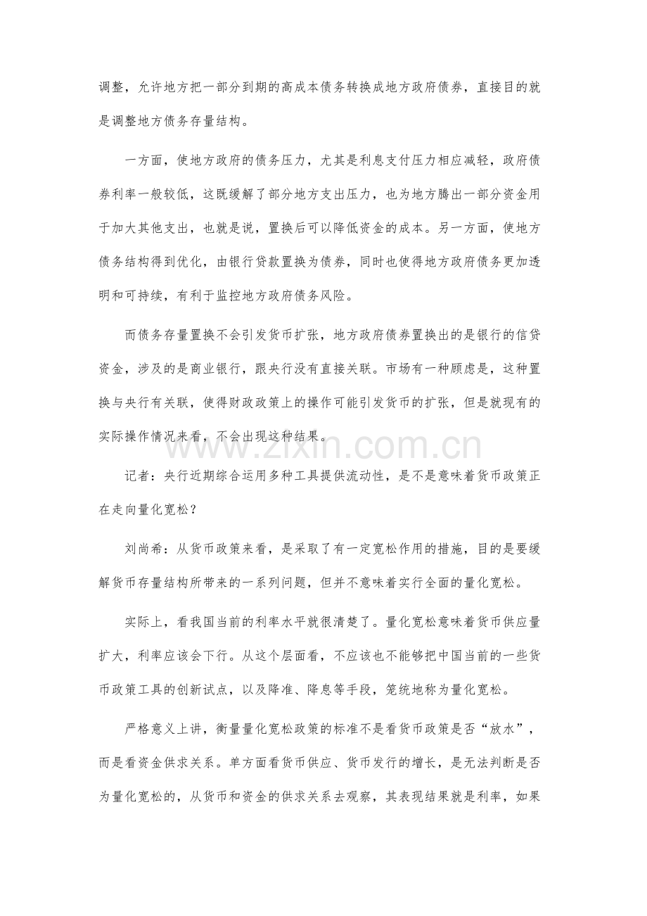 适当扩大货币供应利于化解结构性风险-访财政部财政科学研究所所长刘尚希.docx_第2页