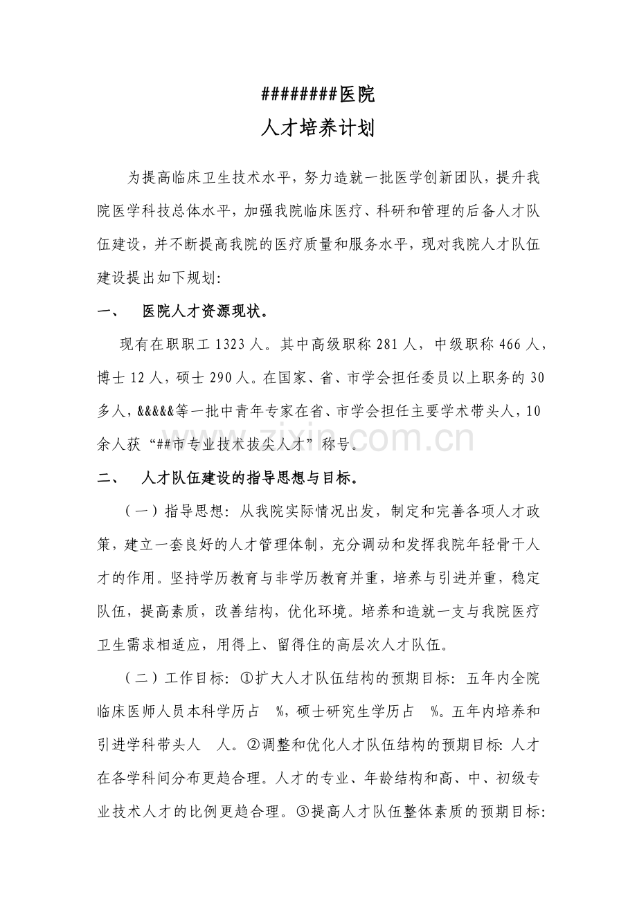 医院人才培养计划.docx_第1页