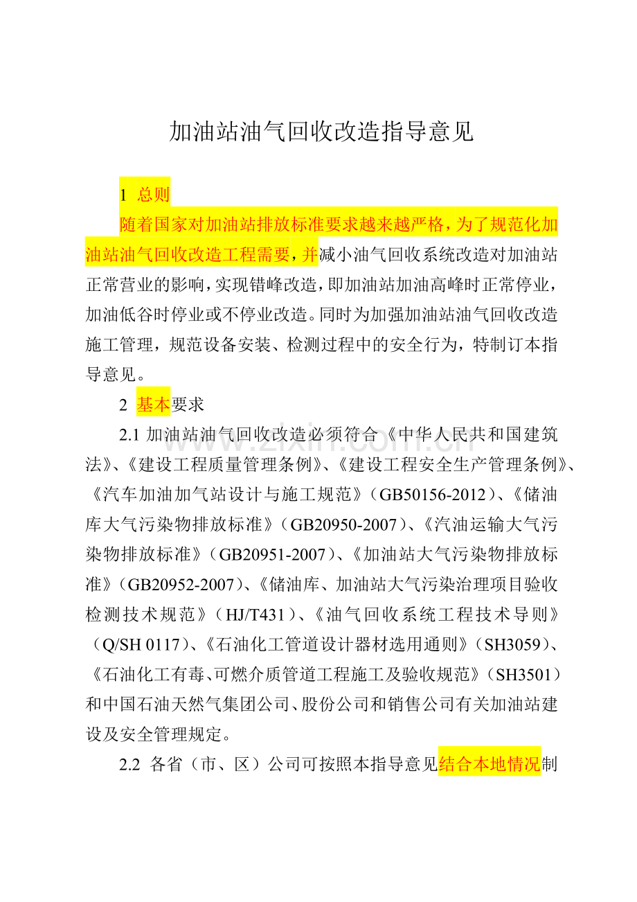 加油站油气回收改造指导意见(改版).docx_第1页