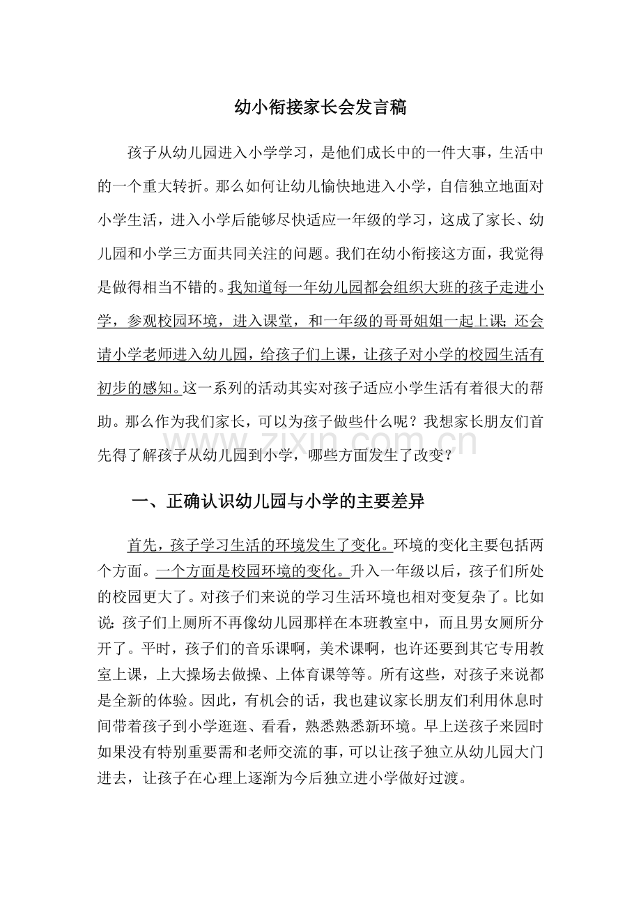 幼小衔接家长会发言稿.doc_第1页