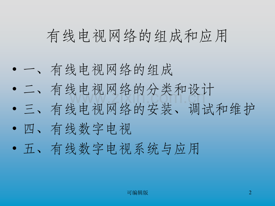 有线电视网络组成安装和调试.ppt_第2页