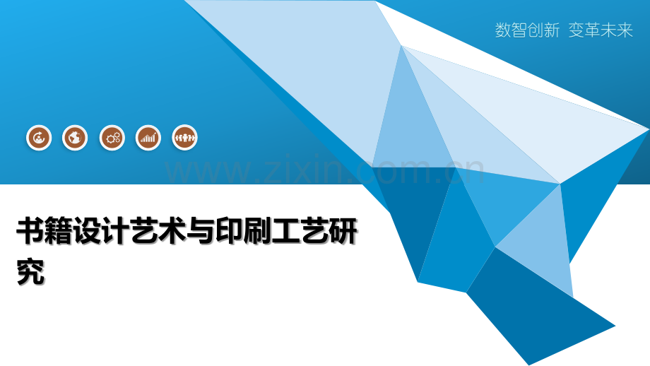书籍设计艺术与印刷工艺研究.pptx_第1页