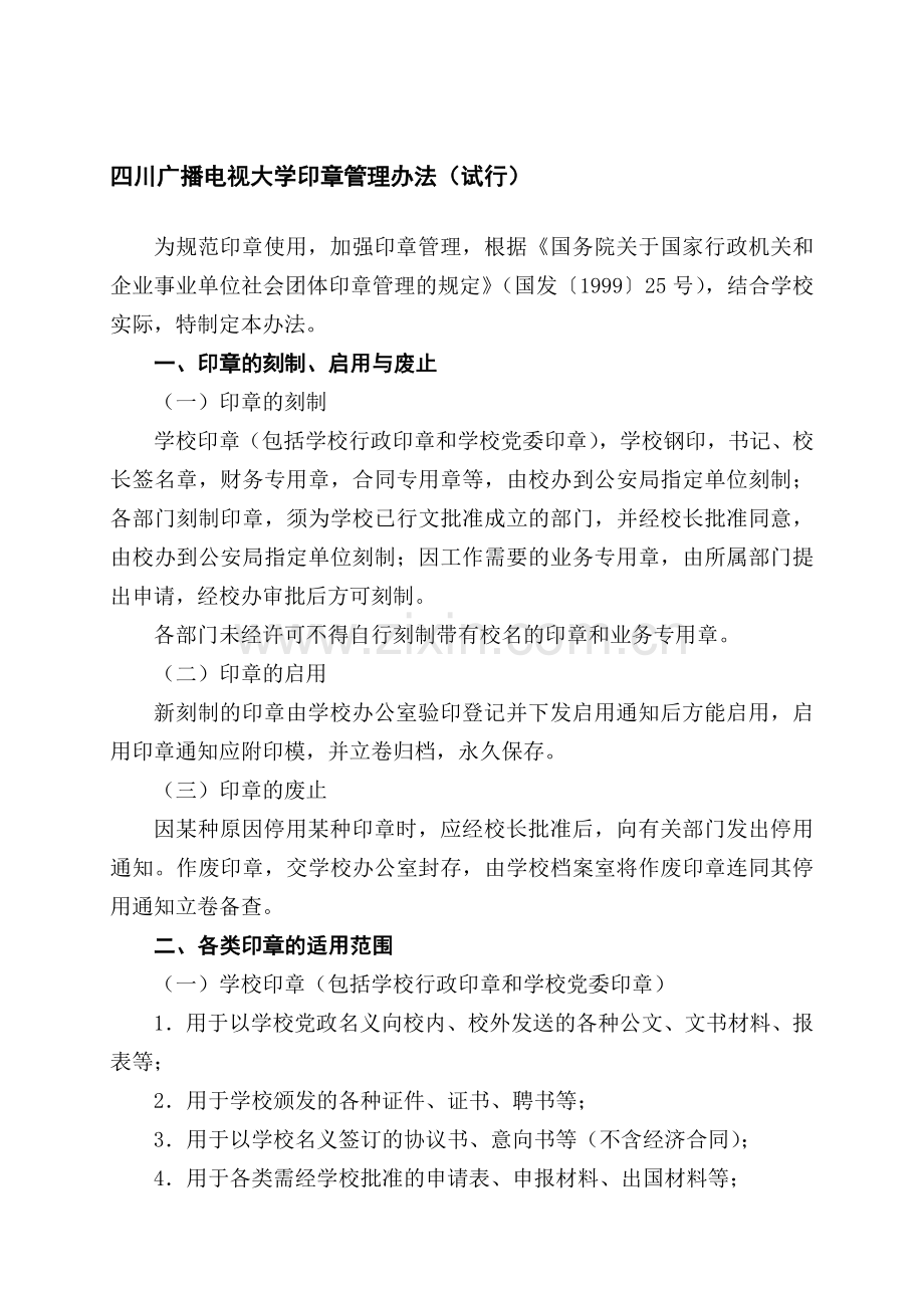 四川广播电视大学印章管理办法(试行).doc_第1页