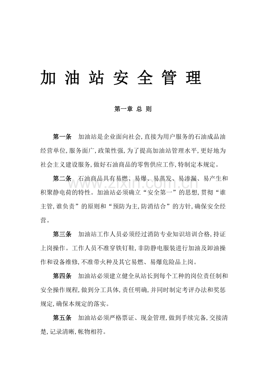 加油站岗位职责、安全管理制度、操作规程、应急预案.doc_第1页