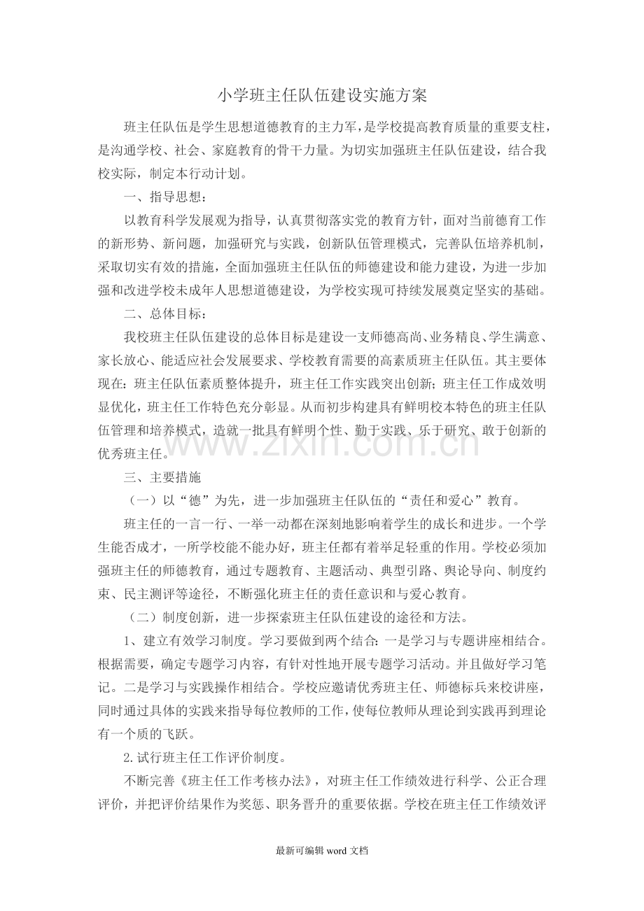 小学班主任队伍建设实施方案.doc_第1页