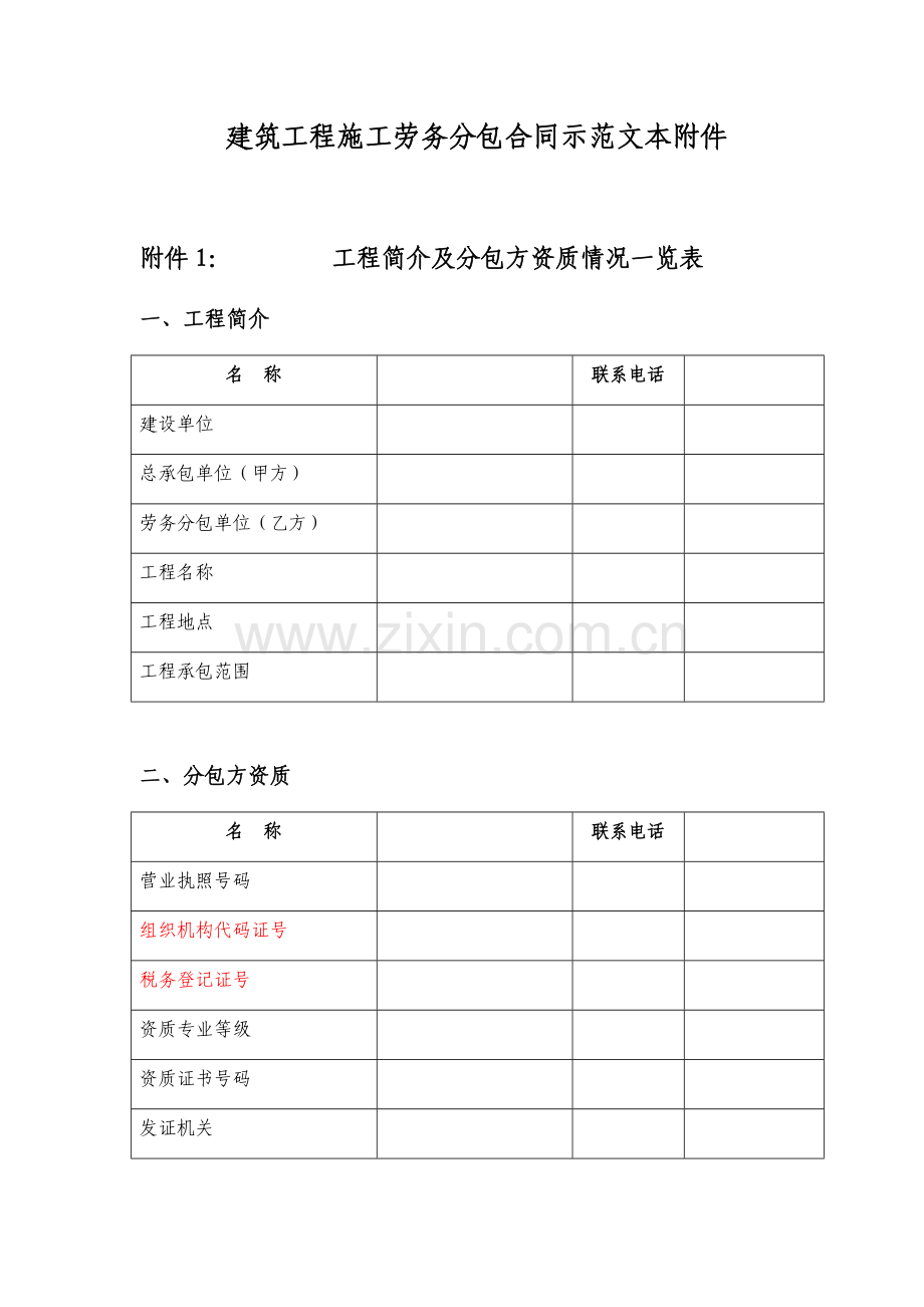 建筑工程施工劳务分包合同示范文本附件.docx_第1页