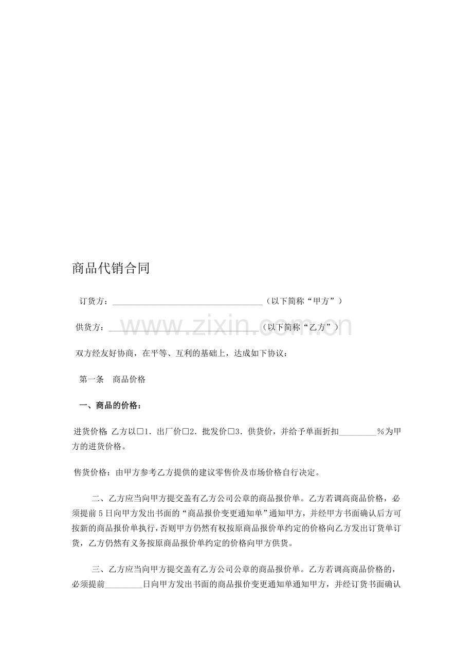 代销合同修改版.doc_第1页