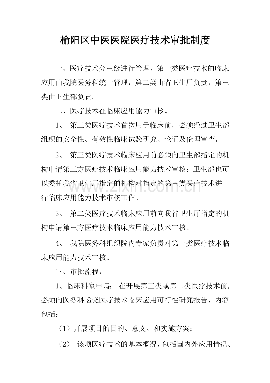 医疗技术审批制度、审报表及审批流程.doc_第1页