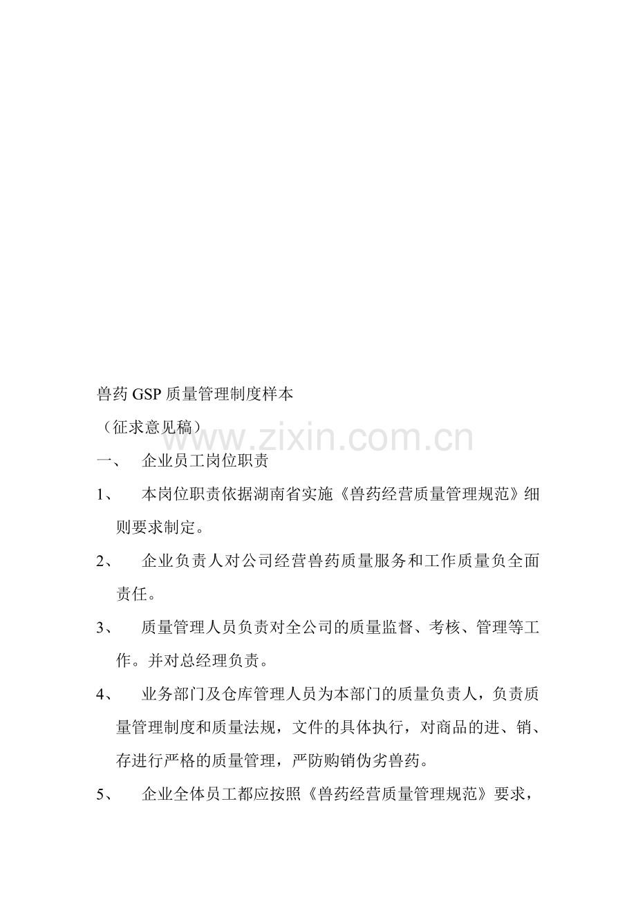 兽药GSP质量管理制度.doc_第1页