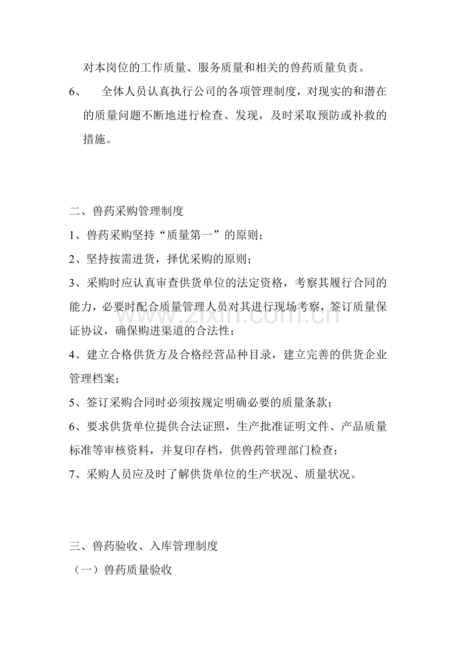 兽药GSP质量管理制度.doc_第2页