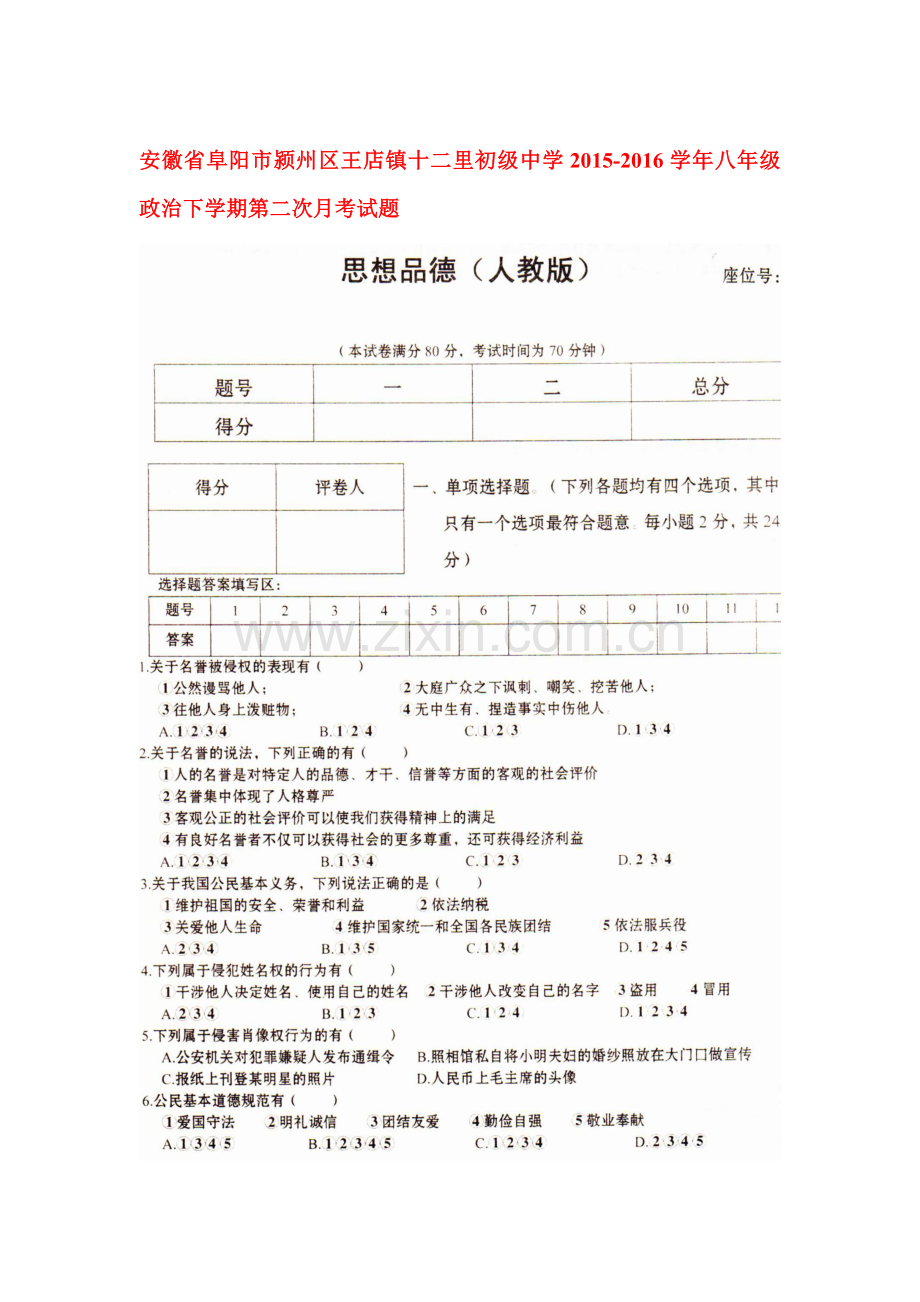 安徽省阜阳市2015-2016学年八年级政治下册第二次月考试题.doc_第1页