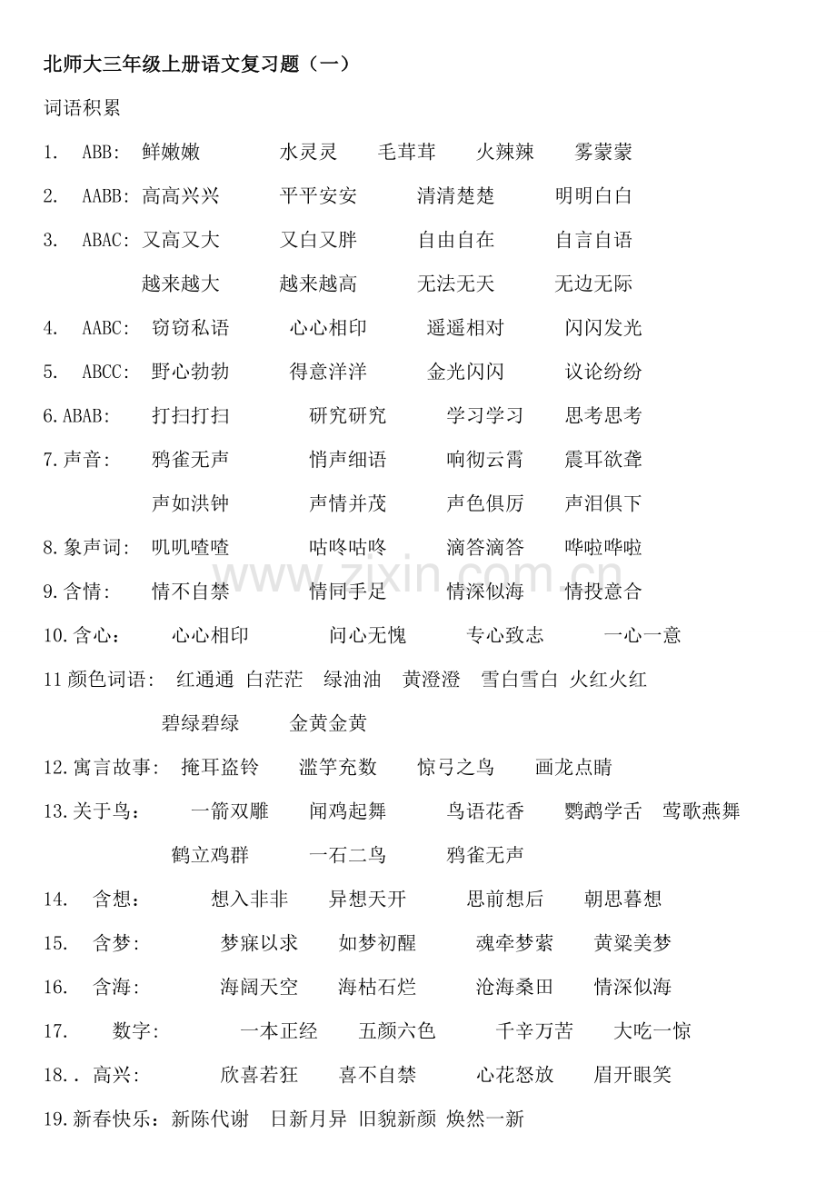 北师大三年级上册语文复习资料.doc_第1页