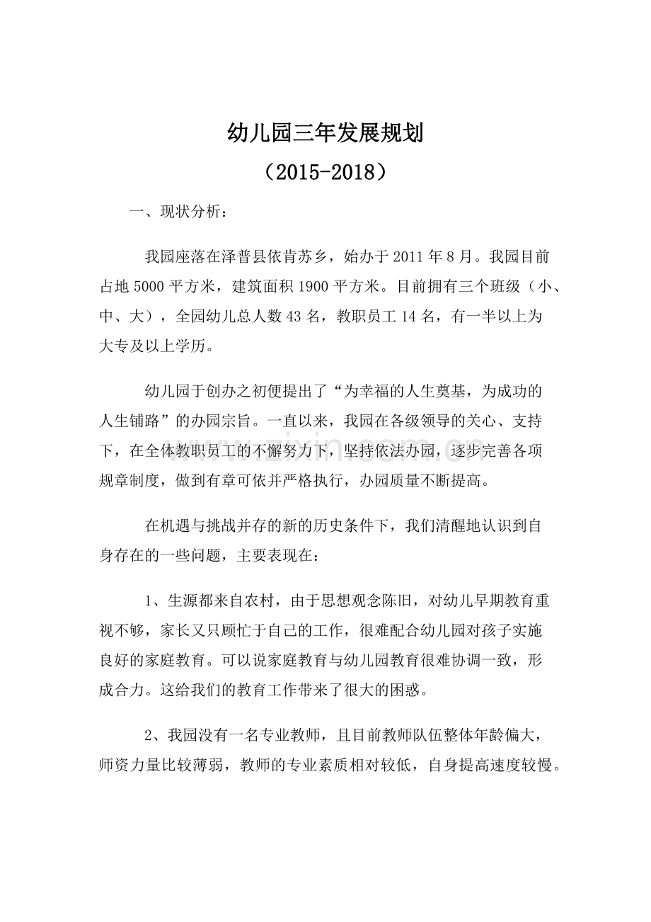 幼儿园三年发展规划.docx_第1页