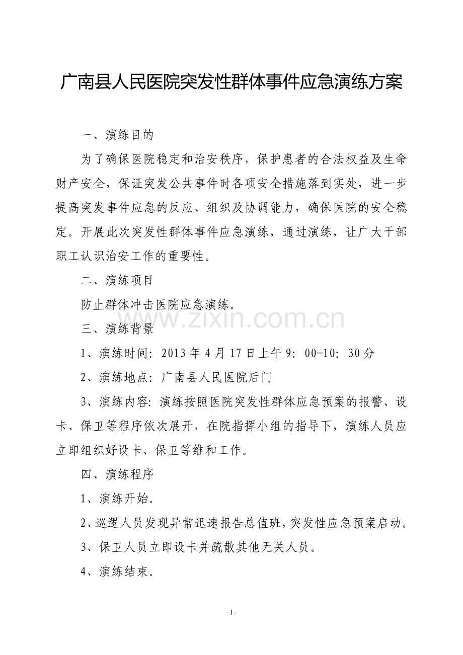 广南县人民医院突发性群体事件应急演练方案.doc_第1页