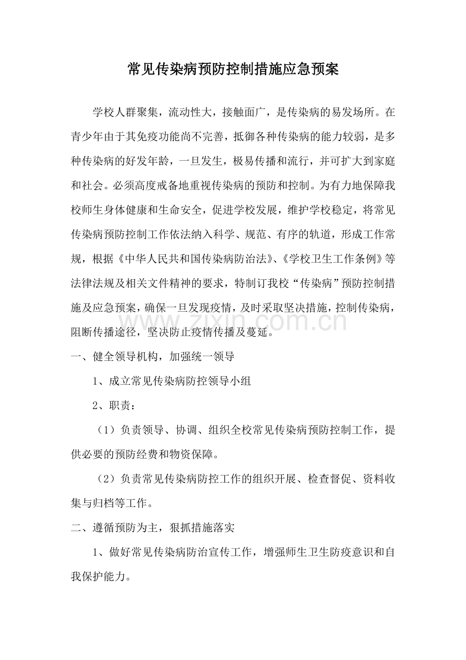 常见传染病预防控制措施应急预案.doc_第1页
