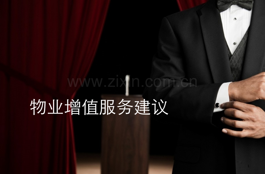 物业增值服务大纲.ppt_第1页