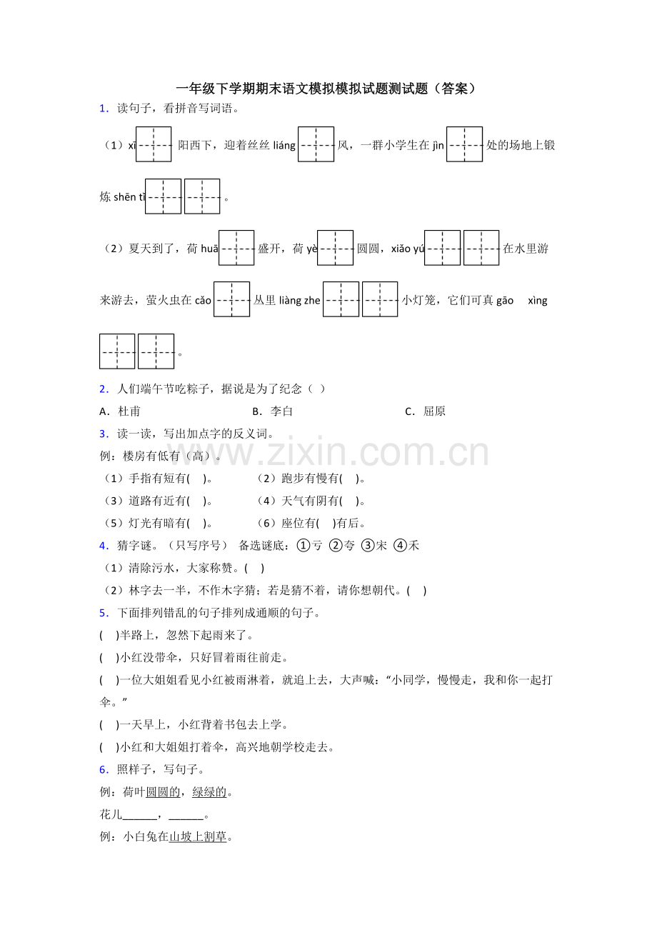 一年级下学期期末语文模拟模拟试题测试题(答案).doc_第1页