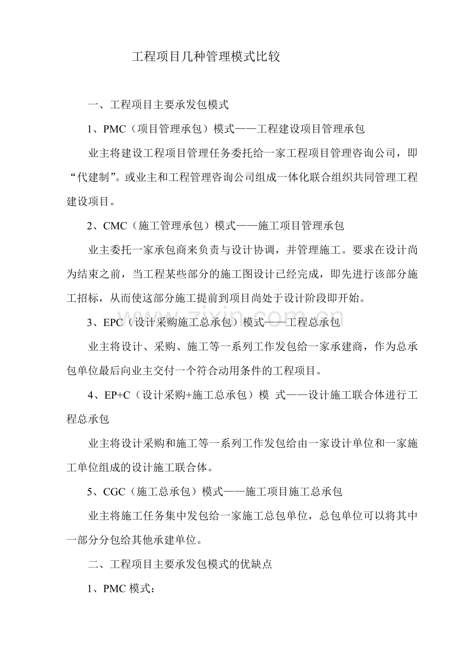 工程项目主要承发包模式.doc_第1页