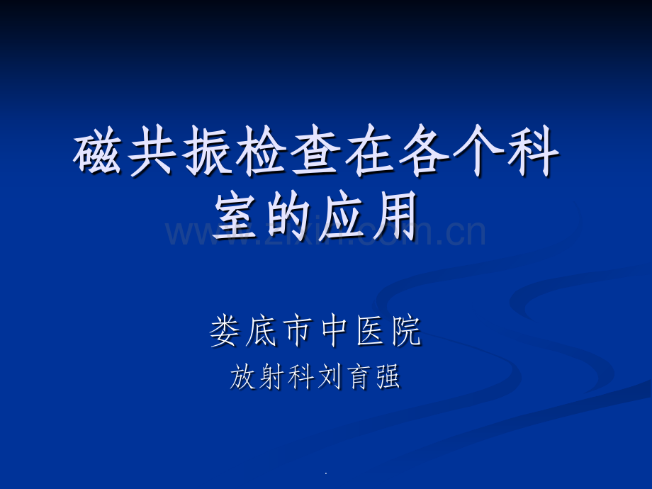 MRI临床应用.ppt_第1页