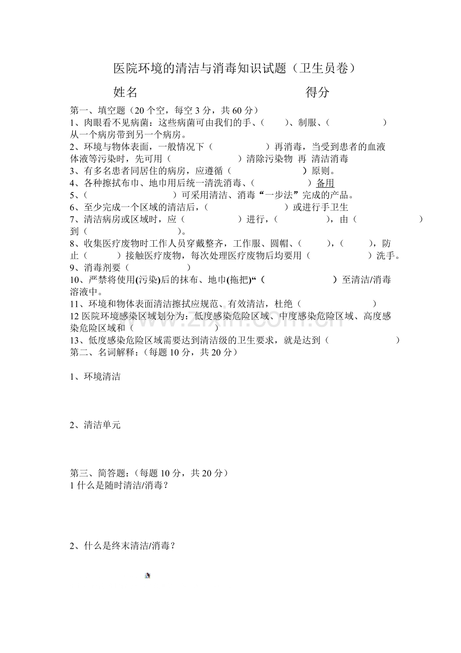 医院环境的清洁与消毒知识试题.doc_第1页