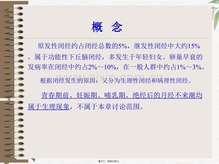 中西医结合-闭-经.pptx_第2页