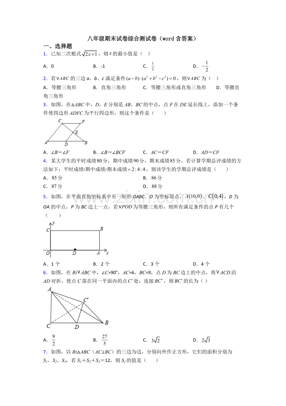 八年级期末试卷综合测试卷(word含答案).doc_第1页