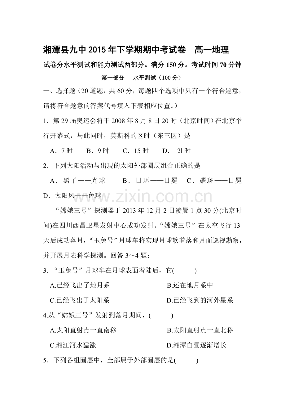 湖南省湘潭县2015-2016学年高一地理上册期中试题.doc_第1页