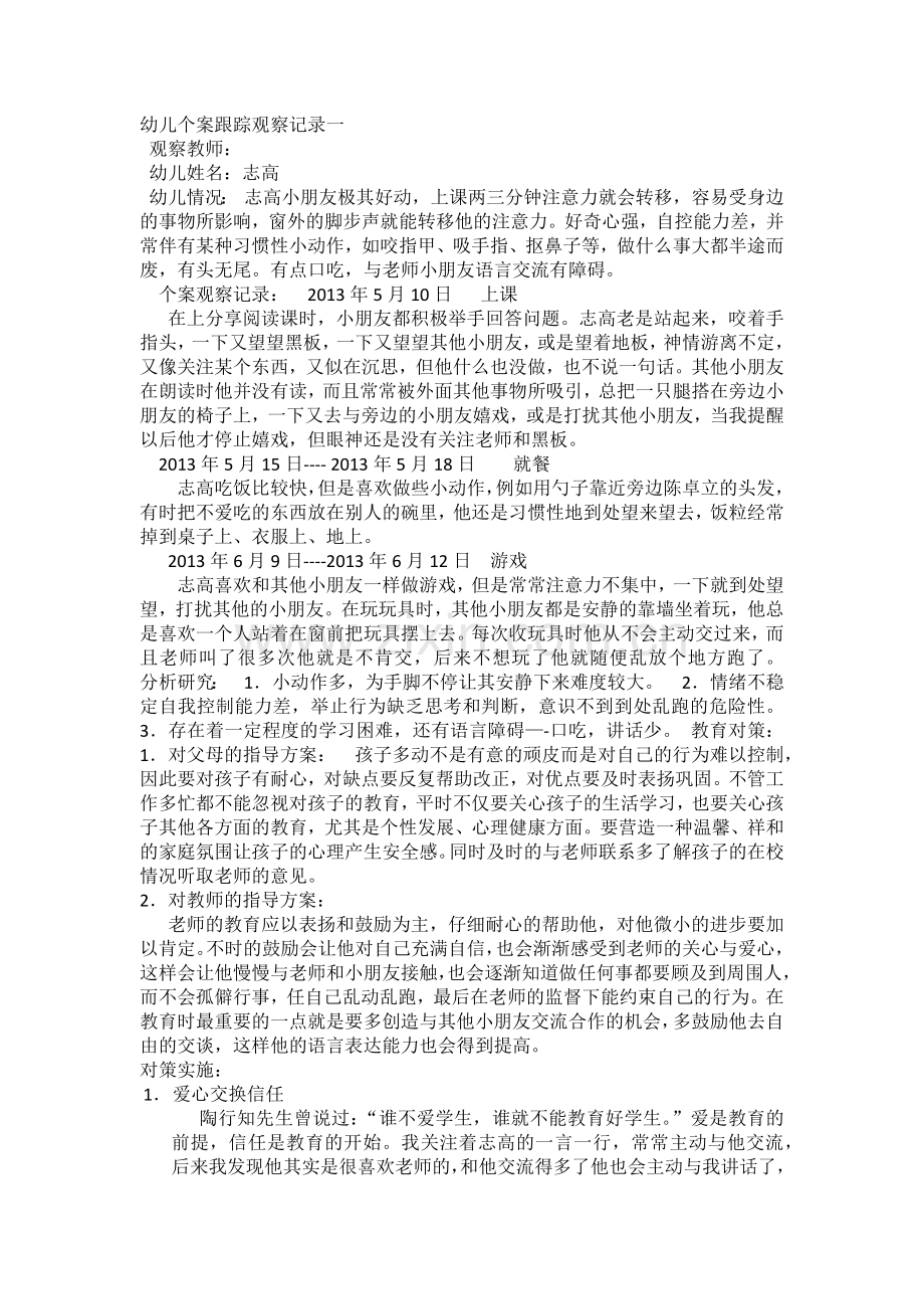 幼儿个案跟踪观察记录一.docx_第1页