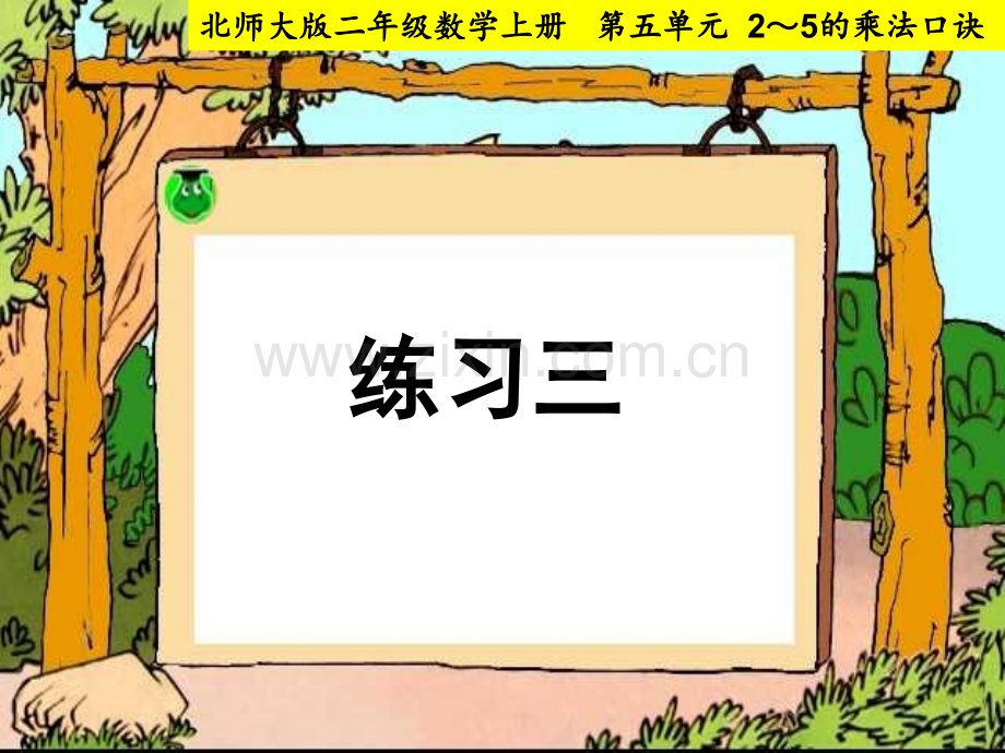 北师大版二年级数学上册练习三.ppt_第1页