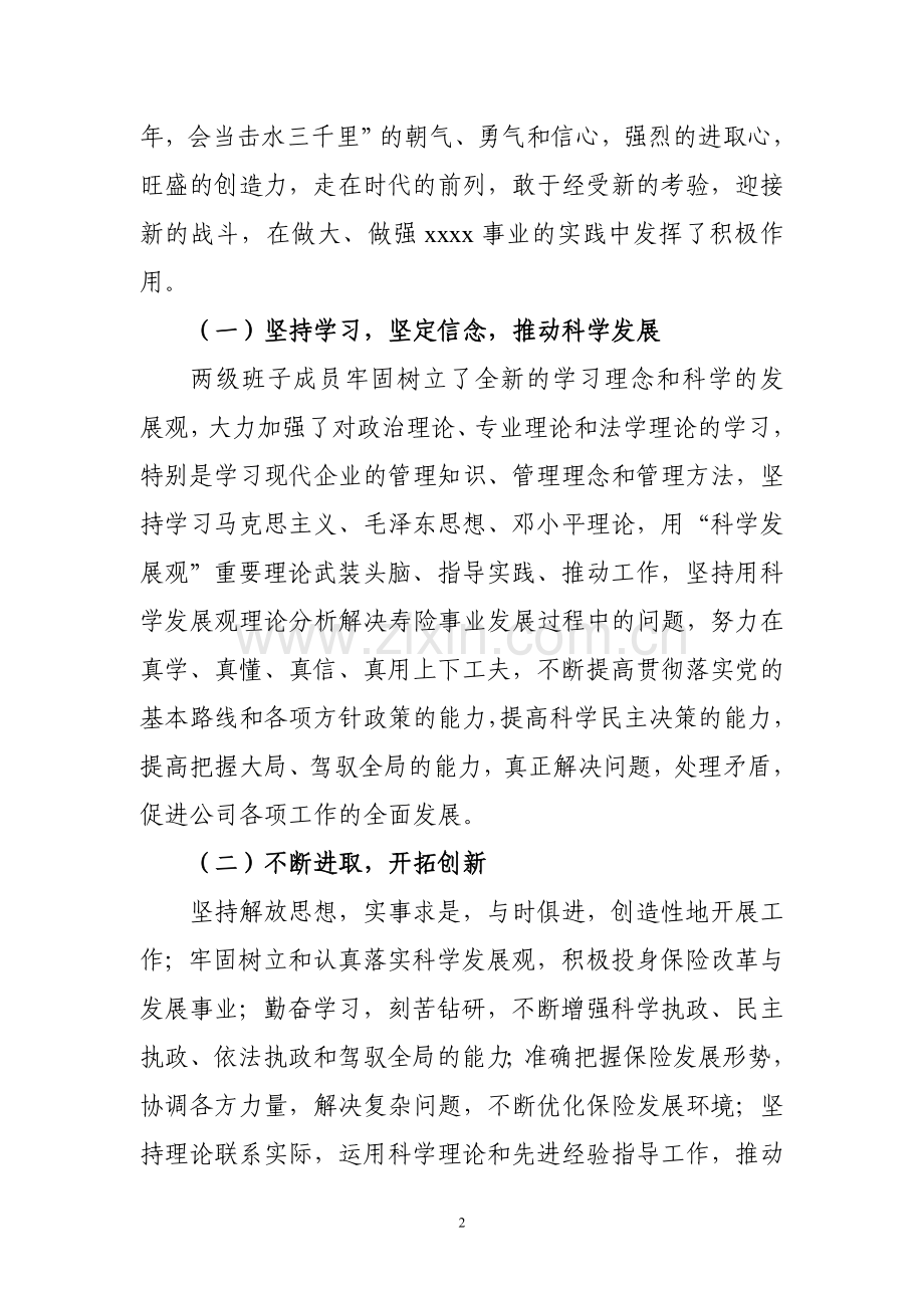 公司领导班子建设及总体工作情况.doc_第2页