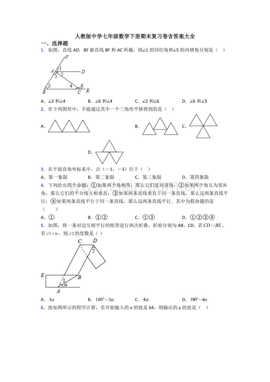 人教版中学七年级数学下册期末复习卷含答案大全.doc_第1页