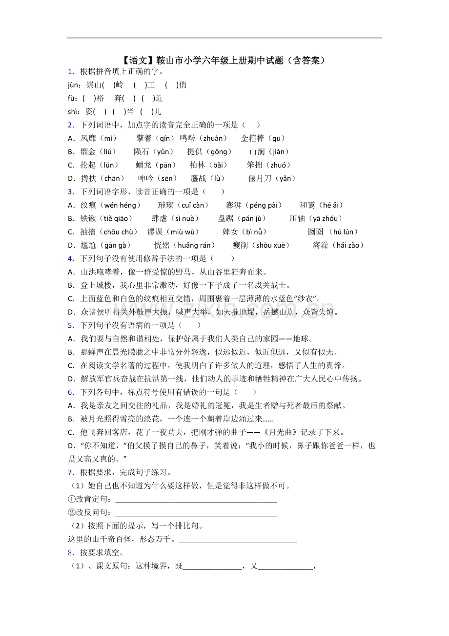 【语文】鞍山市小学六年级上册期中试题(含答案).doc_第1页