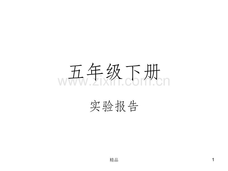 苏教版五年级科学下册实验.ppt_第1页