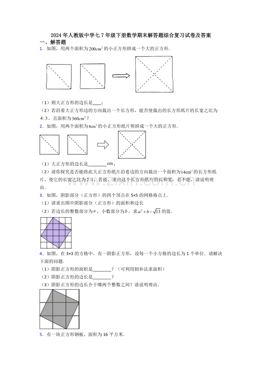 2024年人教版中学七7年级下册数学期末解答题综合复习试卷及答案.doc_第1页