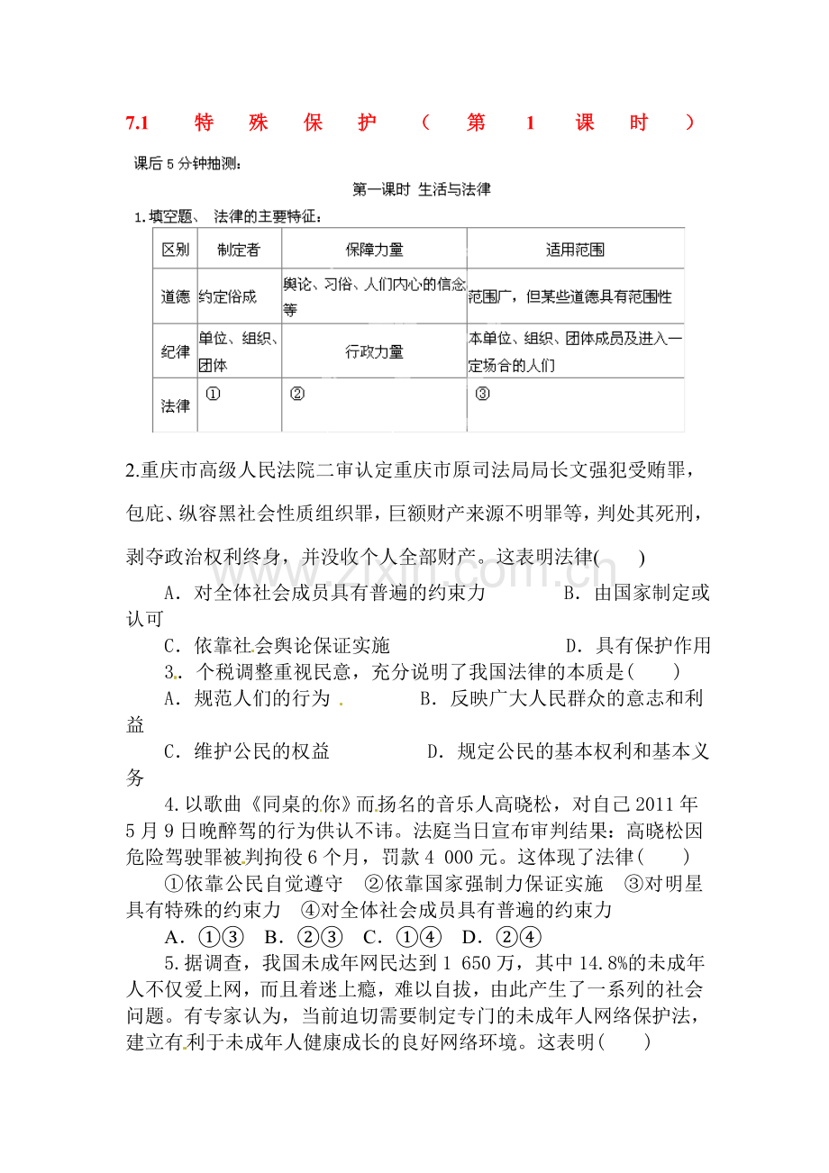 2015-2016学年七年级政治下册课后抽测试题13.doc_第1页