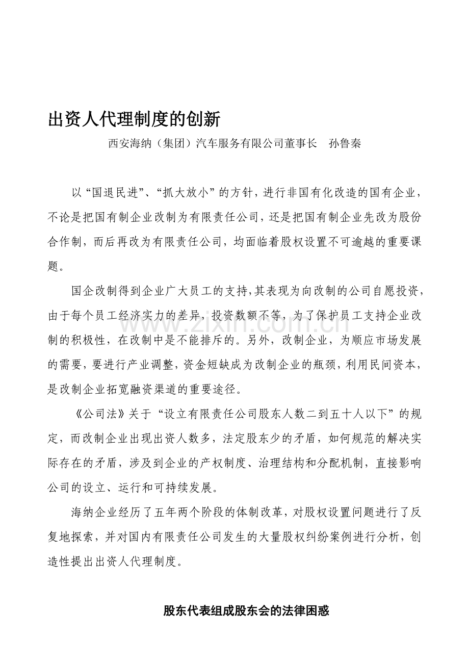 出资人代理制度的创新.doc_第1页