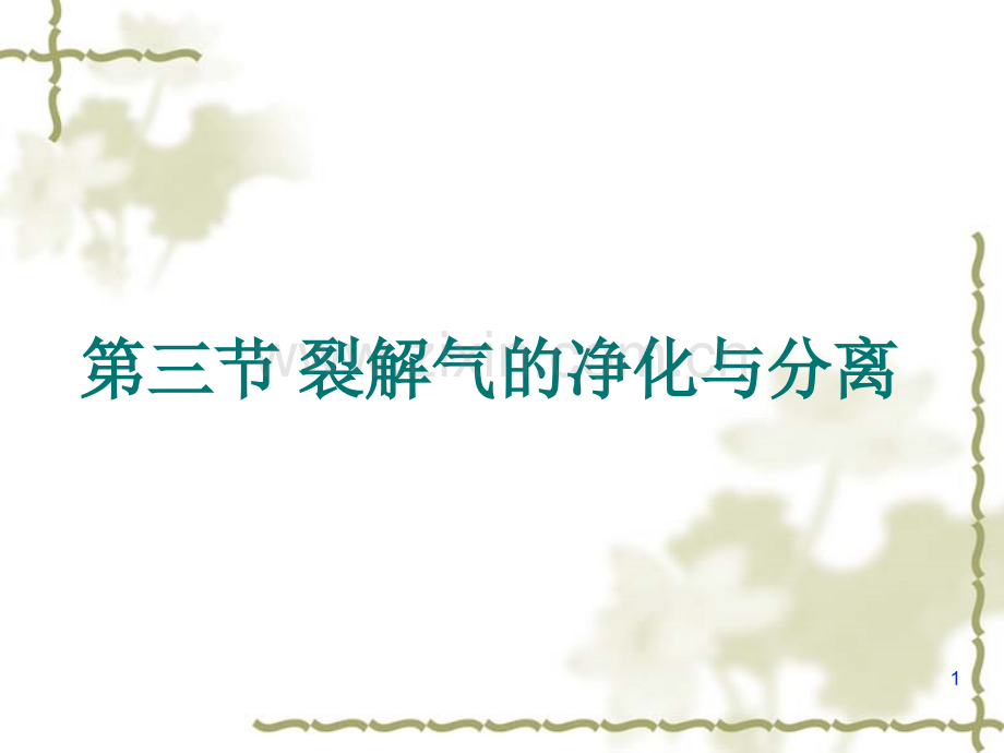 裂解气的净化与分离.ppt_第1页