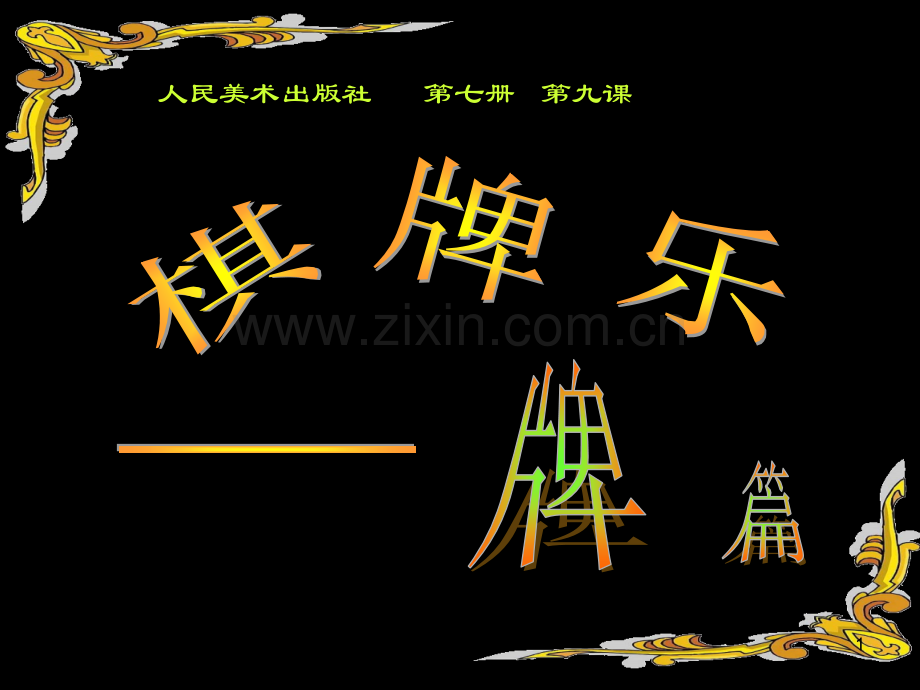 有趣的字母牌.ppt_第1页