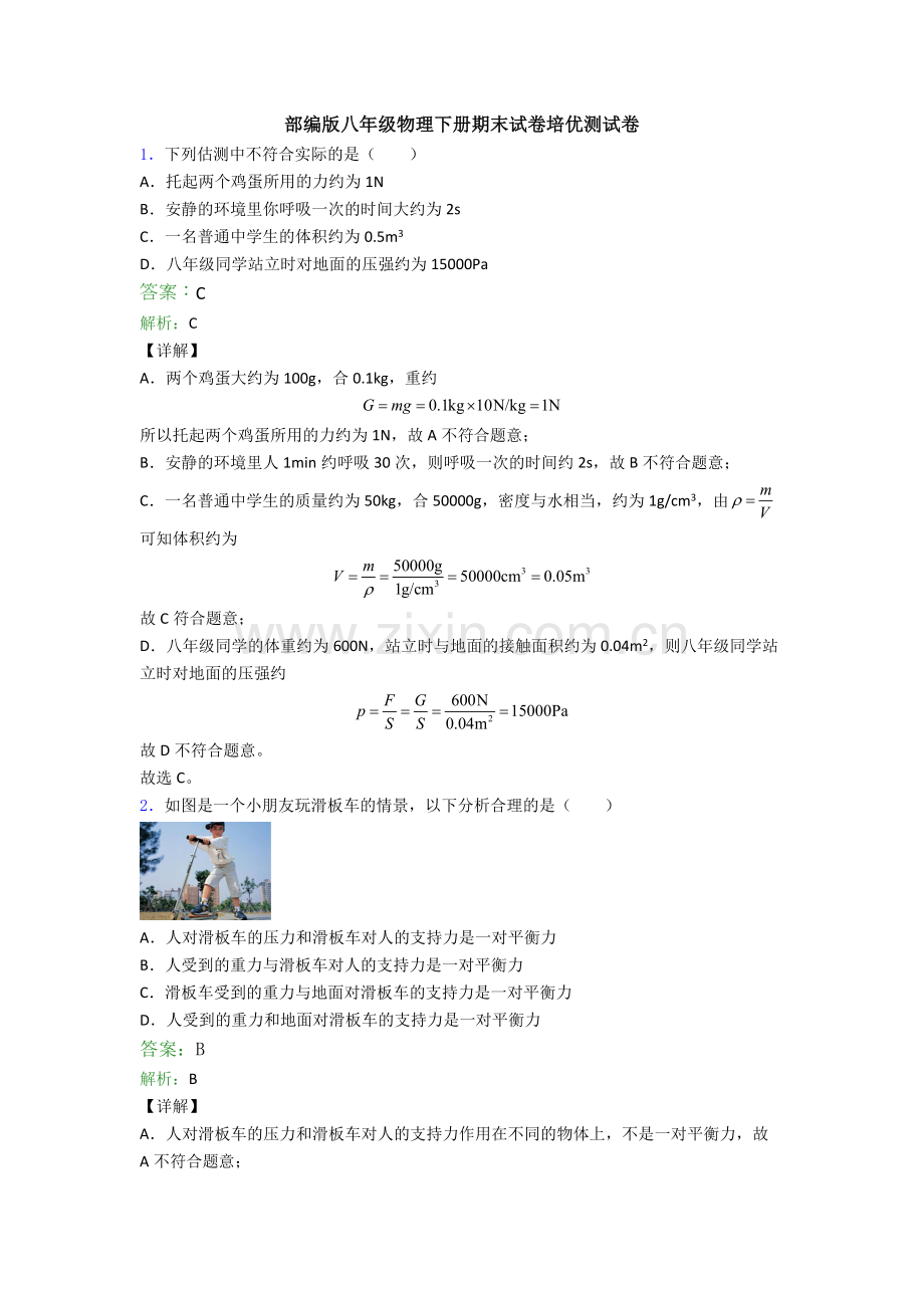 部编版八年级物理下册期末试卷培优测试卷.doc_第1页