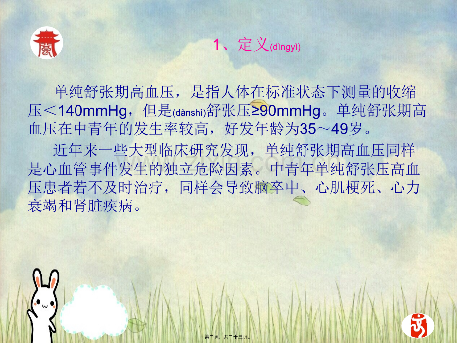 单纯舒张期高血压.ppt_第2页