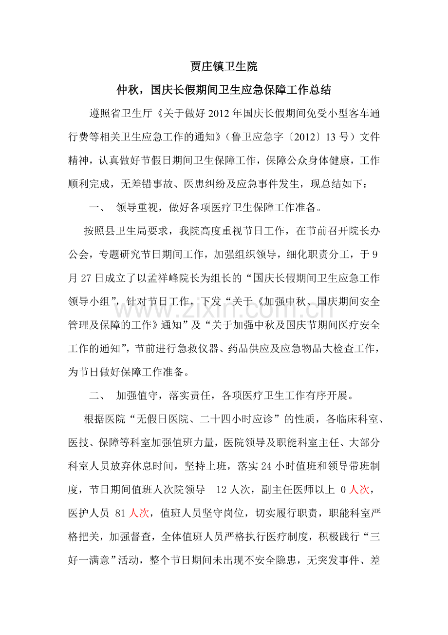医院国庆中秋节日期间卫生应急保障工作总结.doc_第1页